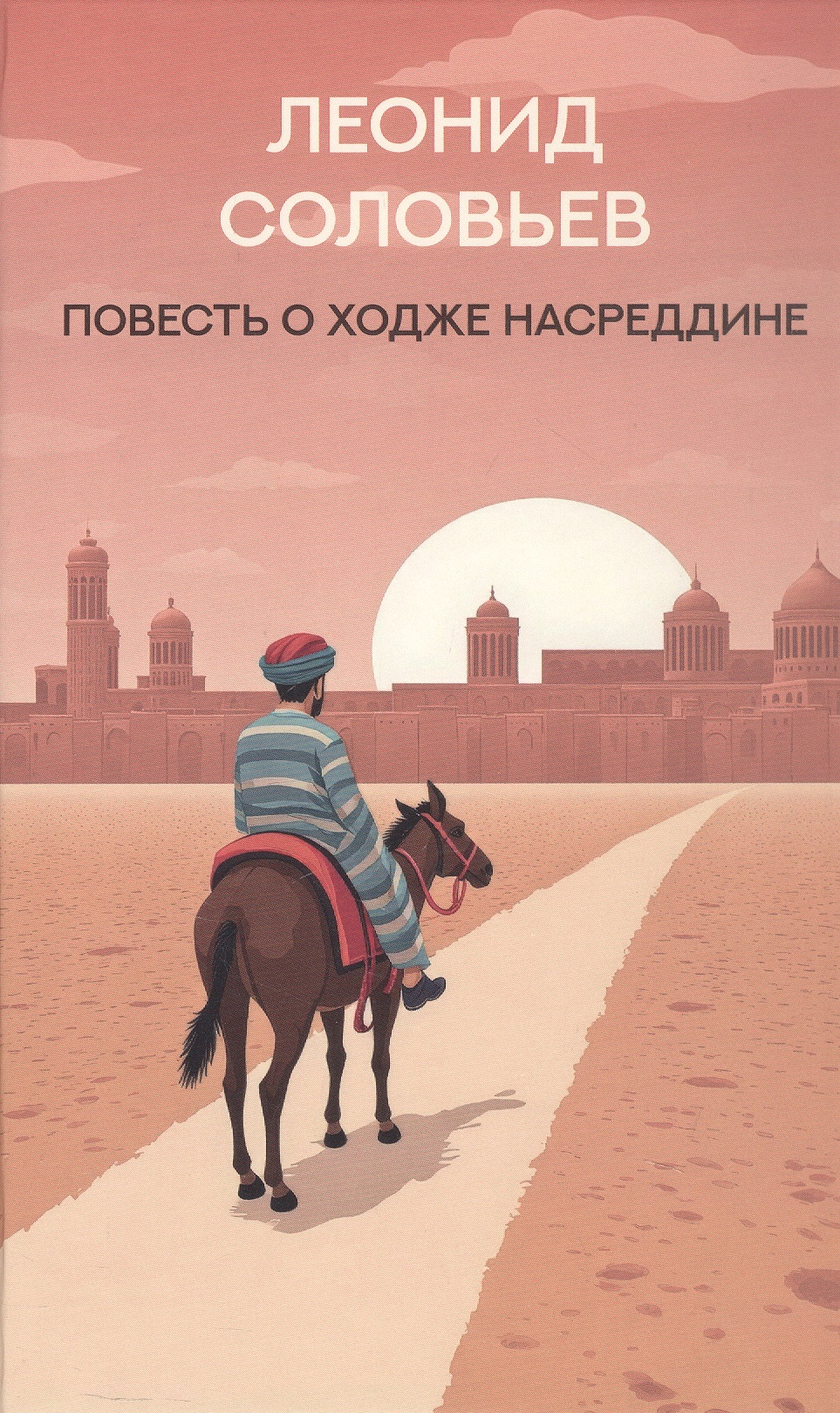 Обложка книги «Повесть о Ходже Насреддине: роман»