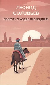 Повесть о Ходже Насреддине: роман