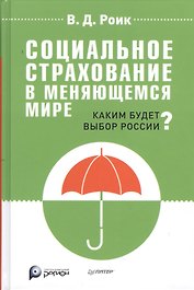 Социальное страхование в меняющемся мире: каким будет выбор России?