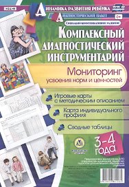Комплексный диагностический инструментарий. Мониторинг усвоения норм и ценностей детьми 3-4 лет: игровые карты с методическим описанием, карта индивидуального профиля, сводные таблицы