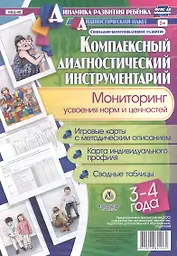 Комплексный диагностический инструментарий. Мониторинг усвоения норм и ценностей детьми 3-4 лет. ФГОС ДО
