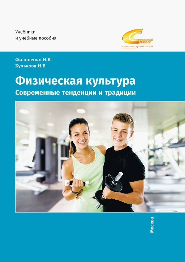 

Физическая культура. Современные тенденции и традиции. Учебно-методическое пособие