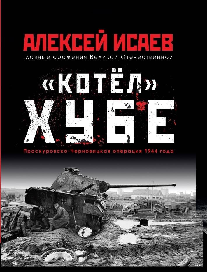

«Котёл» Хубе. Проскуровско-Черновицкая операция 1944 года