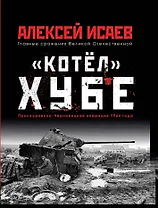 «Котёл» Хубе. Проскуровско-Черновицкая операция 1944 года