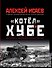 «Котёл» Хубе. Проскуровско-Черновицкая операция 1944 года - 0