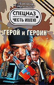Герой и героин: повести