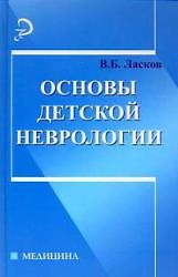 Основы детской неврологии:учебное пособие