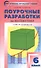 Поурочные разработки по математике. 6 класс. К УМК Г.В. Дорофеева и др. ФГОС - 0