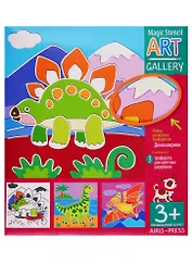 АРТ. Трафареты. Динозаврики. 3 пластиковые основы