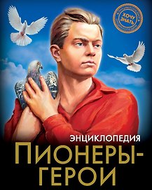 Пионеры-Герои. Энциклопедия