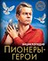 Пионеры-Герои. Энциклопедия - 0