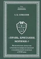 Правь, Британия, морями. Политические дискуссии в Англии по вопросам внешней и колониальной политик