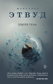 Ущерб тела