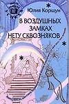 В воздушных замках нету сквозняков: Книга про то, как стать Хозяйкой своей жизни и получить от нее все, что хочешь