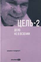Цель-2: Дело не в везении