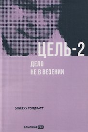 Цель-2: Дело не в везении
