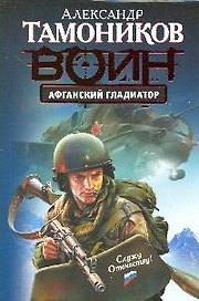 Афганский гладиатор : роман