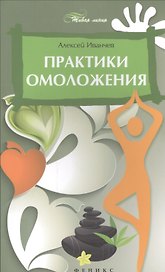 Практики омоложения