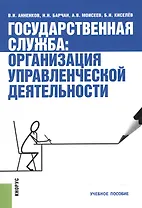 Государственная служба. Организация управленческой деятельности. Учебное пособие