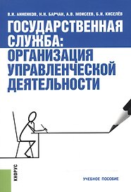 Государственная служба. Организация управленческой деятельности. Учебное пособие
