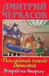 Последний поход Демьяна или Вперед на Америку (мягк)(Убойно Смешной Детектив). Черкасов Д. (Аст)
