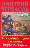 Последний поход Демьяна или Вперед на Америку (мягк)(Убойно Смешной Детектив). Черкасов Д. (Аст)
