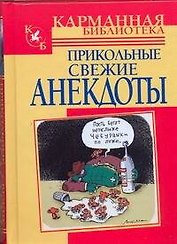 Прикольные свежие анекдоты