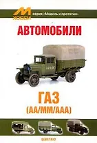 Автомобили ГАЗ (АА/ММ/ААА) (мягк) (Модель и прототип) (Экспринт)