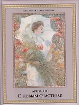С новым счастьем!