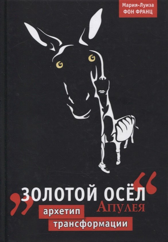 

Золотой осел Апулея