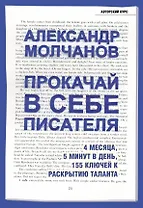 Прокачай в себе писателя. 4 месяца, 5 минут в день, 155 ключей к раскрытию таланта