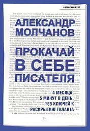 Прокачай в себе писателя. 4 месяца, 5 минут в день, 155 ключей к раскрытию таланта