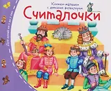 Считалочки. Книжки-малышки с детским фольклором