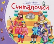 Считалочки. Книжки-малышки с детским фольклором
