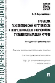 Проблема психологической неготовности к получению высшего образования у студентов младших курсов: методические рекомендации