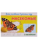 Уроки рисования в детском саду. Насекомые - 1