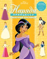 Сказочные красавицы. Наряди принцессу! № 1802 ("Принцесса Disney")