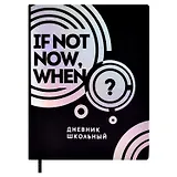 Дневник школьный Феникс+, If not now, when