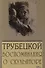 Паоло Трубецкой. Воспоминания о скульпторе - 0