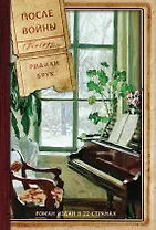 После войны