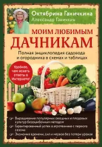 Моим любимым дачникам. Полная энциклопедия садовода и огородника в схемах и таблицах (книга в суперобложке)