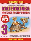 Математика. Итоговое тестирование. 3 класс - 0