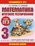Математика. Итоговое тестирование. 3 класс - 0
