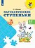Математические ступеньки: 5-7 лет: учебное пособие - 2