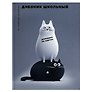 Дневник шк. "Черно-белые коты" 7БЦ, полноцв.печать, глянц.ламинация, универс.шпаргалка