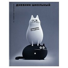 Дневник шк. "Черно-белые коты" 7БЦ, полноцв.печать, глянц.ламинация, универс.шпаргалка