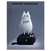 Дневник шк. "Черно-белые коты" 7БЦ, полноцв.печать, глянц.ламинация, универс.шпаргалка