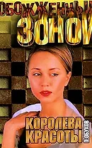 Королева красоты (Обожженные Зоной). Обухов П. (Аст)