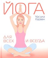 Йога для всех и всегда