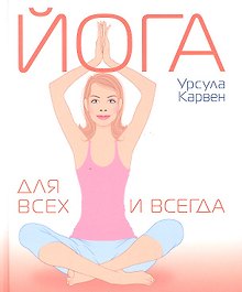 Йога для всех и всегда
